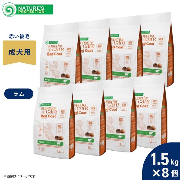 ネイチャーズプロテクション ドッグフード レッドコート ラム アダルト 1.5kg×8個セット