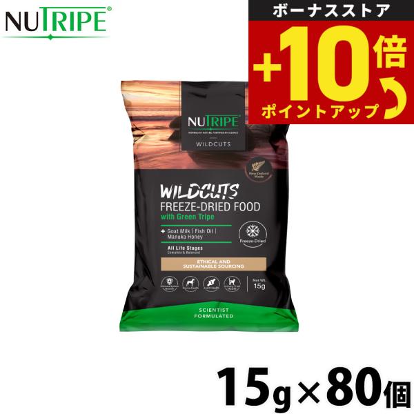 ニュートライプ ドッグフード ワイルドカット フリーズドライ ビーフwithグリーントライプ 15g...