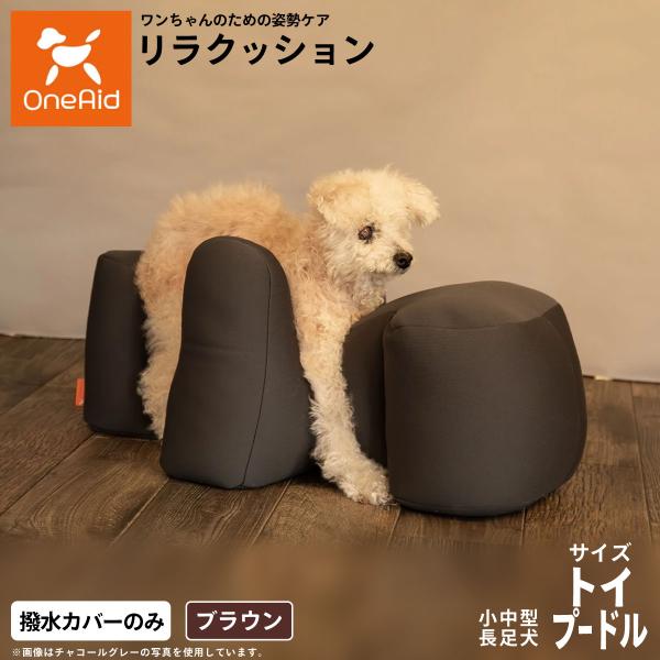 ワンエイド リラクッション用撥水カバー 単体 ブラウン トイプードル サイズ 介護 姿勢安定 小型犬...