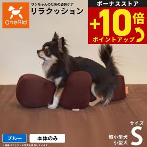 ワンエイド OneAid リラクッション用撥水カバー トイプードル サイズ
