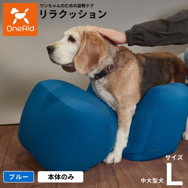 OneAid リラクッション ペット L ブルー 犬用 介護 介護用品 ベッド 姿勢安定中型〜大型犬...