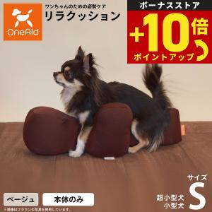 OneAid リラクッション ペット S ベージュ 犬用 猫用 介護 介護用品
