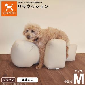 倍々+5倍！最大ポイント26倍！本日限定！OneAid リラクッション ペット M ブラウン 犬用 介護 介護用品 ベッド 姿勢安定 中型犬用｜neelcat