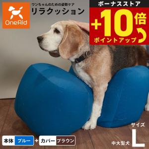 oneaid リラクッション 犬用介護クッション OneAid リラクッション ペット L ブラウン 犬用 介護 介護用品 ベッド