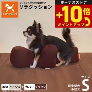 OneAid リラクッション ペット S ブラウン 犬用 猫用 介護 介護用品