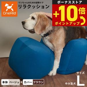 ワンエイド OneAid リラクッション トイプードル サイズ