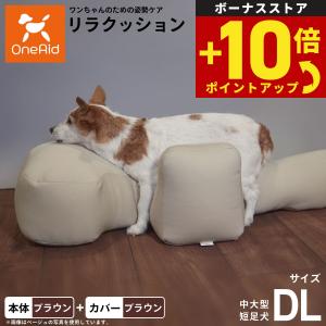倍々+5倍！最大ポイント26倍！本日限定！OneAid リラクッション ペット
