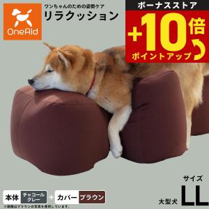 OneAid リラクッション ペット チャコールグレー LL 犬用 介護 介護