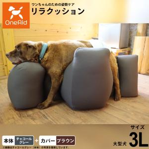 OneAid リラクッション 撥水カバーセット 大型犬用 LLサイズ 床ずれ