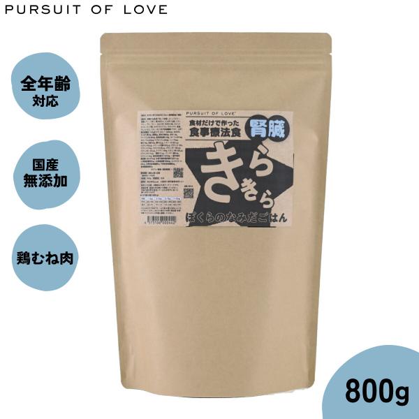 PURSUIT OF LOVE パシュートオブラブ きらきら ぼくらのなみだごはん 〜食事療法食 腎...