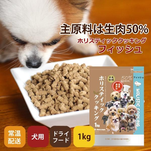 帝塚山ハウンドカム ホリスティッククッキング フィッシュ 1kg