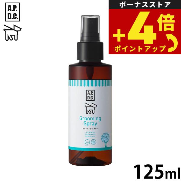 APDC グルーミングスプレー 125ml エーピーディーシー お手入れ ケア 犬 天然 植物成分 ...