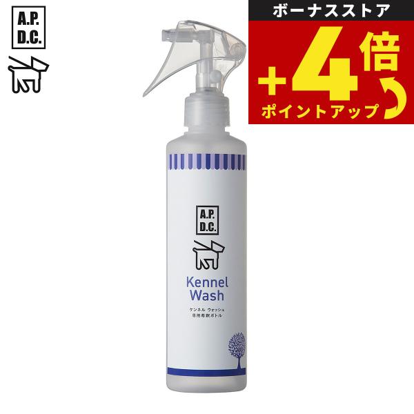 APDC ケンネルウォッシュ専用希釈ボトル 250ml エーピーディーシー お手入れ ケア 犬 天然...