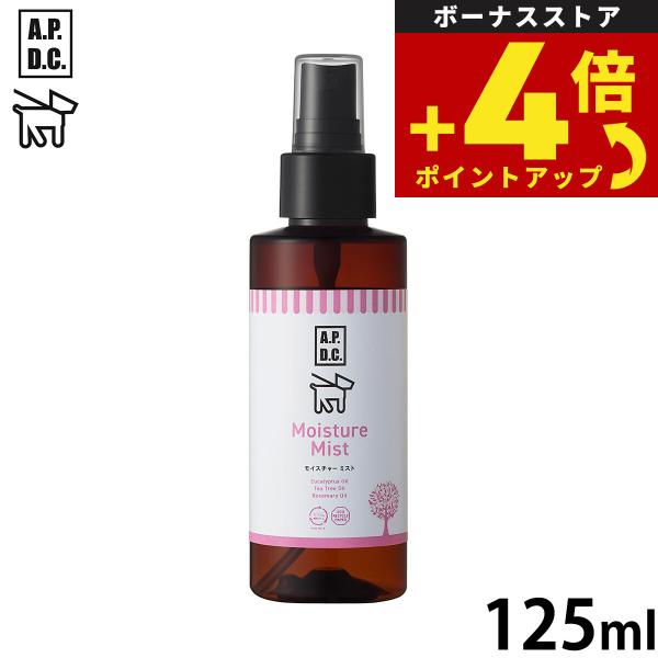APDC モイスチャーミスト 125ml エーピーディーシー お手入れ ケア 犬 天然 植物成分 エ...