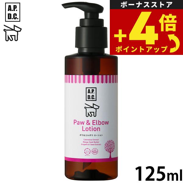 APDC ポウ＆エルボウローション 125ml エーピーディーシー お手入れ ケア 犬 天然 植物成...