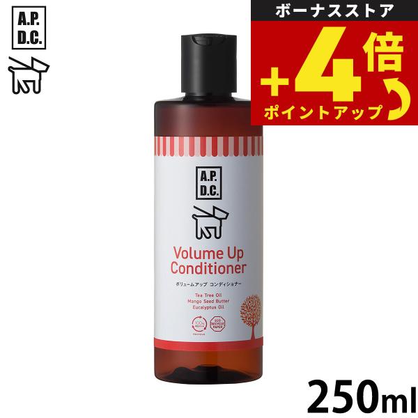 APDC ボリュームアップコンディショナー 250ml エーピーディーシー お手入れ ケア 犬 天然...