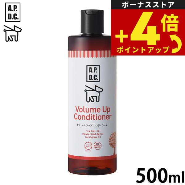 APDC ボリュームアップコンディショナー 500ml エーピーディーシー お手入れ ケア 犬 天然...