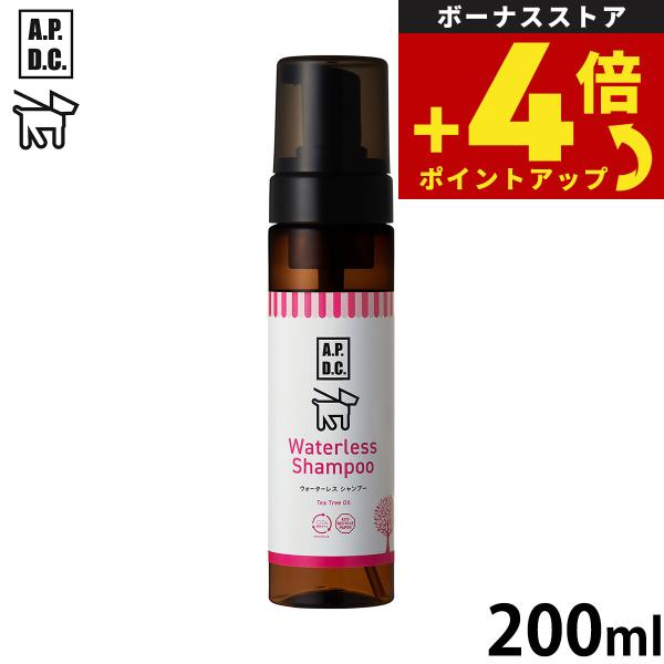 APDC ウォータレスシャンプー 200ml エーピーディーシー お手入れ ケア 犬 天然 植物成分...