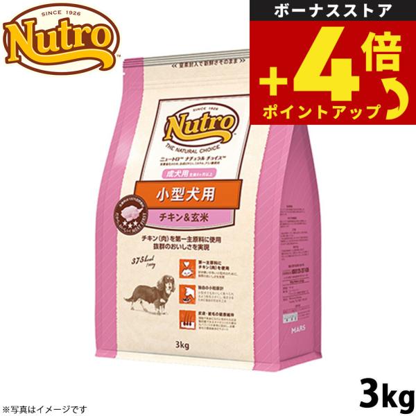 ニュートロ ナチュラルチョイス ドッグフード 小型犬用 成犬用 チキン＆玄米 3kg