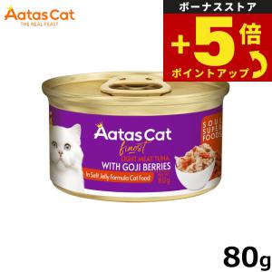倍々+5倍！最大ポイント26倍！本日限定！アタス キャットフード ソウルスーパーフード ライトツナwithゴジベリー 80g 無添加 グレインフリー 猫缶