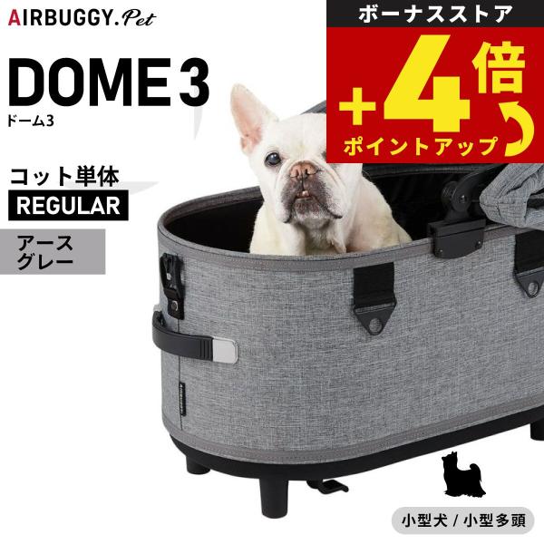 （10月から値上）エアバギー フォー ペット ドーム3 コット単体 レギュラー アースグレー AIR...