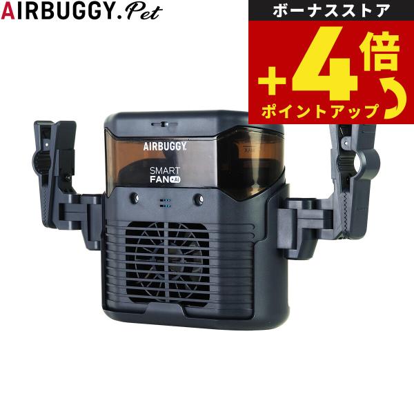 （10月から値上）エアバギーフォードッグ Air Buggy for Dog スマートファン SMA...