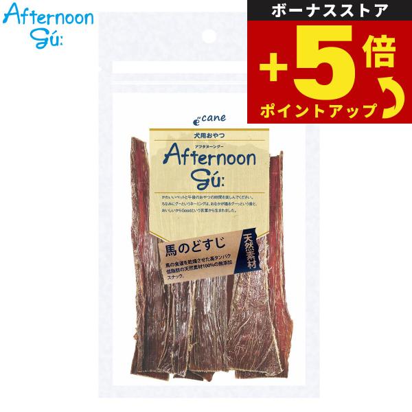 倍々+5倍！最大ポイント30倍！本日限定！アフタヌーングー 天然素材 犬用おやつ 馬のどすじ細切り ...