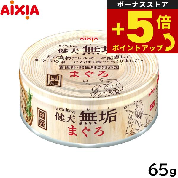倍々+5倍！最大ポイント26倍！本日限定！アイシア ドッグフード 健犬無垢 まぐろ 65g ウェット...
