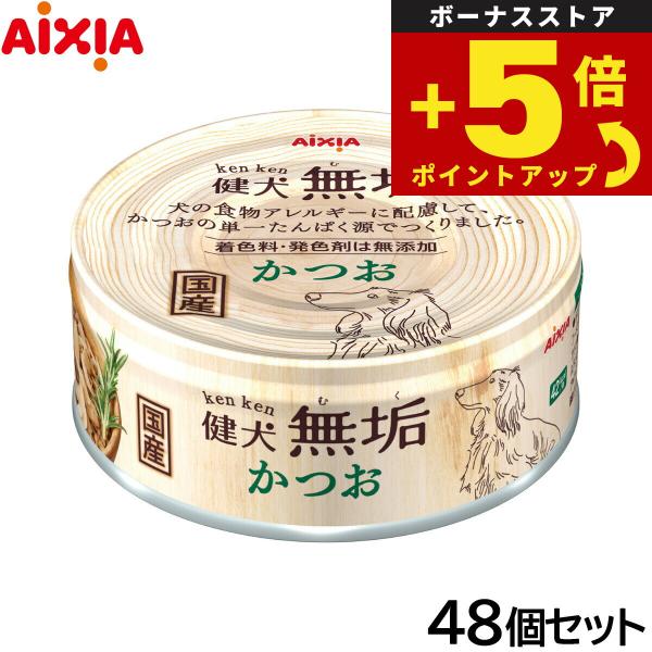 倍々+5倍！最大ポイント26倍！本日限定！アイシア ドッグフード 健犬無垢 かつお 65g×48個セ...