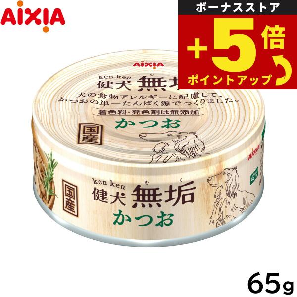 倍々+5倍！最大ポイント26倍！本日限定！アイシア ドッグフード 健犬無垢 かつお 65g ウェット...