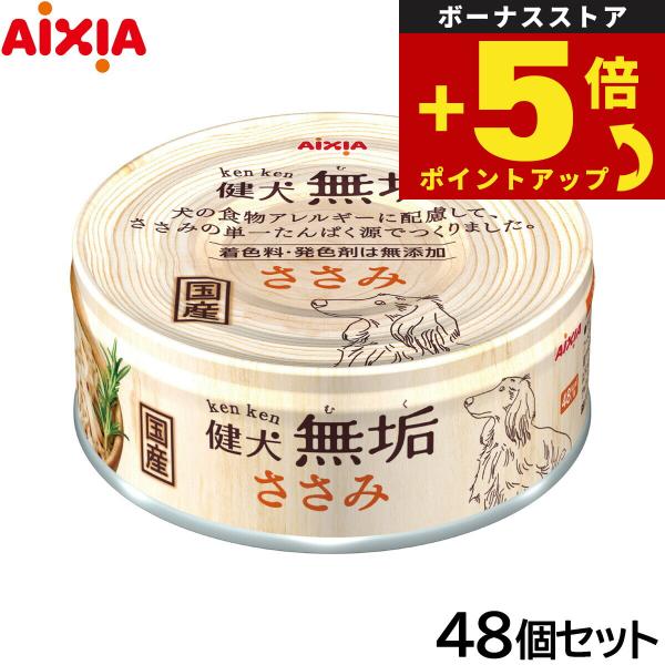 倍々+5倍！最大ポイント26倍！本日限定！アイシア ドッグフード 健犬無垢 ささみ 65g×48個セ...