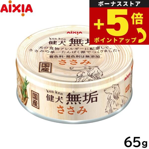 倍々+5倍！最大ポイント26倍！本日限定！アイシア ドッグフード 健犬無垢 ささみ 65g ウェット...