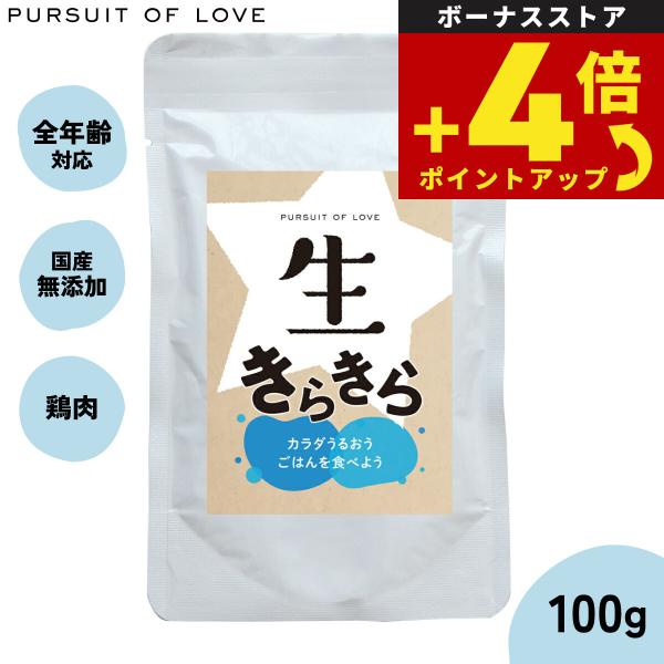 パシュートオブラブ PURSUIT OF LOVE 生きらきら 100g ドッグフード 無添加 トッ...