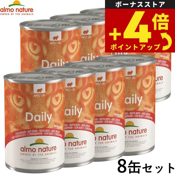 アルモネイチャー キャットフード デイリーメニュー ビーフ 400g×8個セット