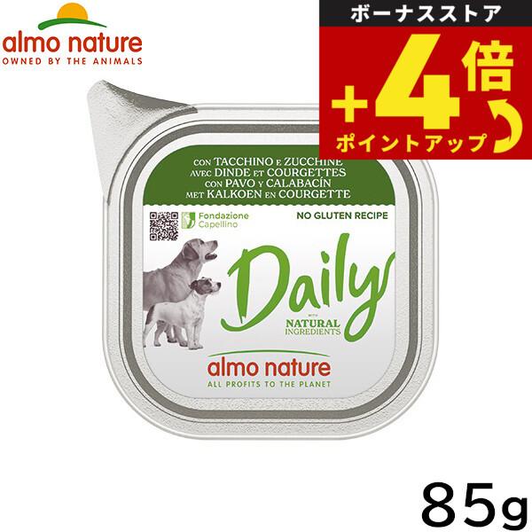 アルモネイチャー ドッグフード デイリーメニュードッグ 七面鳥とズッキーニ入りお肉のご馳走 100g...