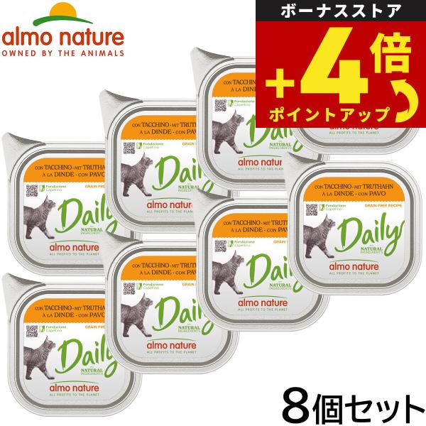 アルモネイチャー キャットフード デイリーメニュー 七面鳥入りのソフトムース 100g×8個セット