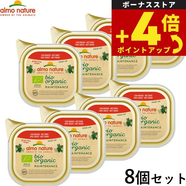 アルモネイチャー キャットフード オーガニックキャット ビーフ 85g×8個セット