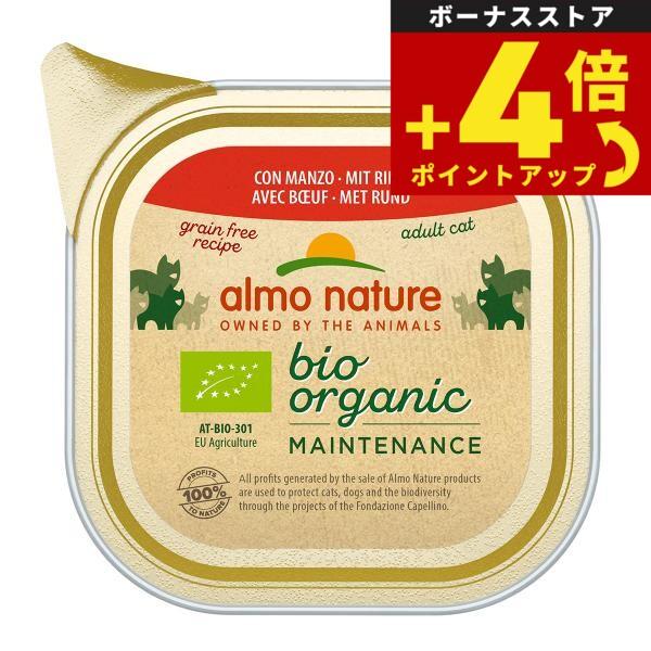 アルモネイチャー キャットフード オーガニックキャット ビーフ 85g 猫 ウェット アルミトレイ ...