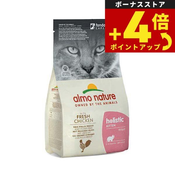 アルモネイチャー キャットフード ホリスティックドライフード 子猫用 フレッシュチキン 400g 猫...