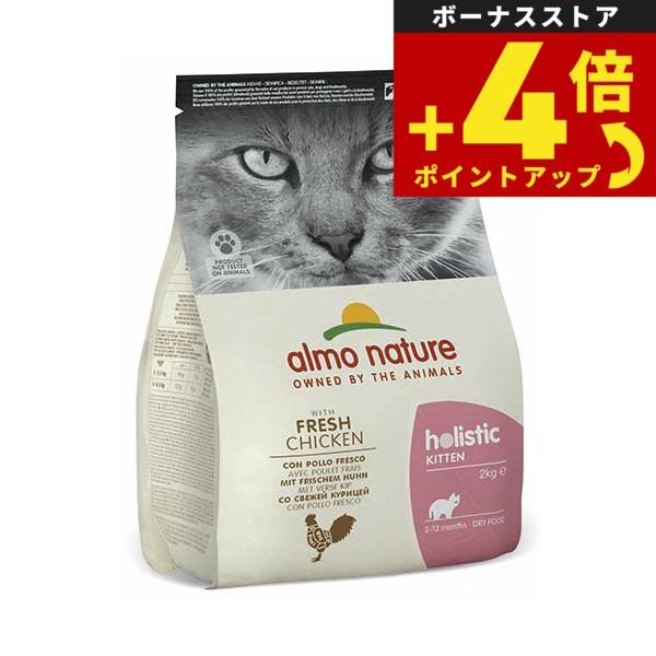 アルモネイチャー キャットフード ホリスティックドライフード 子猫用 フレッシュチキン 2kg 猫