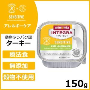 倍々+5倍！最大ポイント26倍！本日限定！アニモンダ ドッグフード インテグラプロテクト アレルギーケア 七面鳥・パースニップ 150g｜neeldog