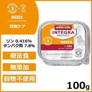 倍々+5倍！最大ポイント26倍！本日限定！アニモンダ キャットフード インテグラプロテクト 腎臓ケア（ニーレン） 牛（86802）100g｜neeldog