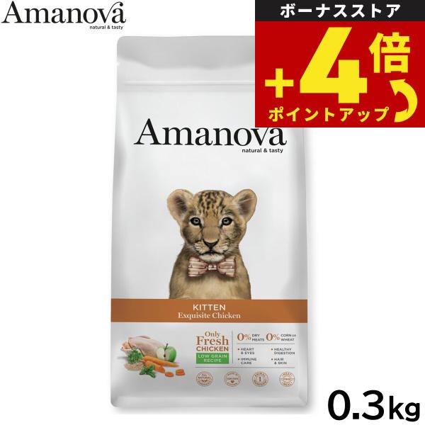 アマノバ Amanova キャットフード キトン エクスクイジット チキン ドライフード 子猫用 小...