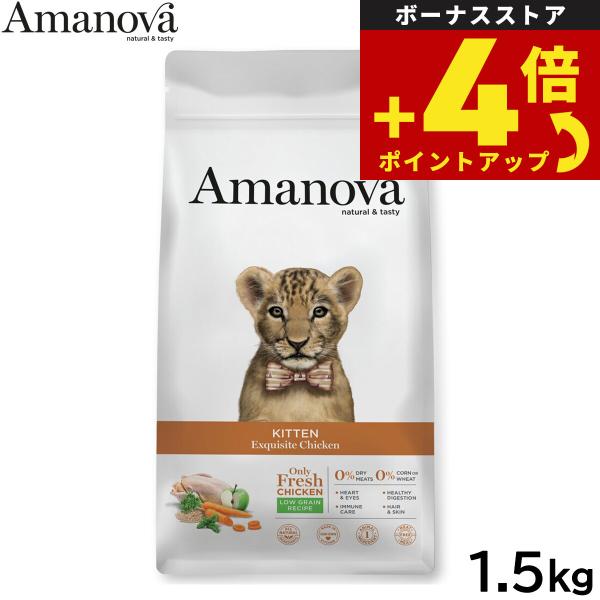 アマノバ Amanova キャットフード キトン エクスクイジット チキン ドライフード 子猫用 小...