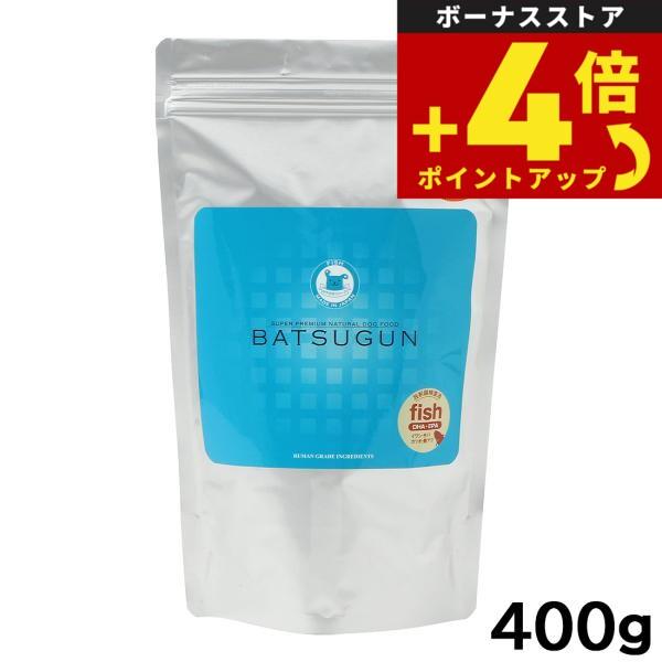 バツグン ドッグフード BATSUGUN フィッシュ400g 国産 無添加 手作り ポチの水 チヨペ...