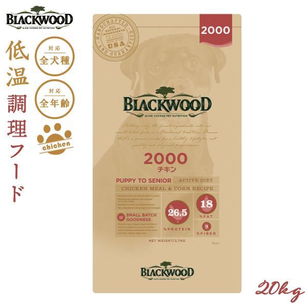 ブラックウッド 2000 BLACKWOOD ドッグフード チキン 20kg