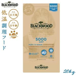 ブラックウッド 5000 BLACKWOOD ドッグフード 20kg｜neeldog