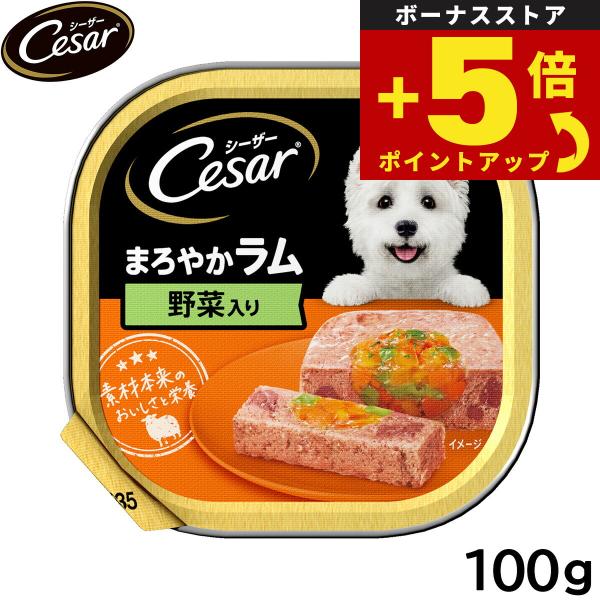 倍々+5倍！最大ポイント26倍！本日限定！シーザー ドッグフード トレイ 成犬用 まろやかラム 野菜...