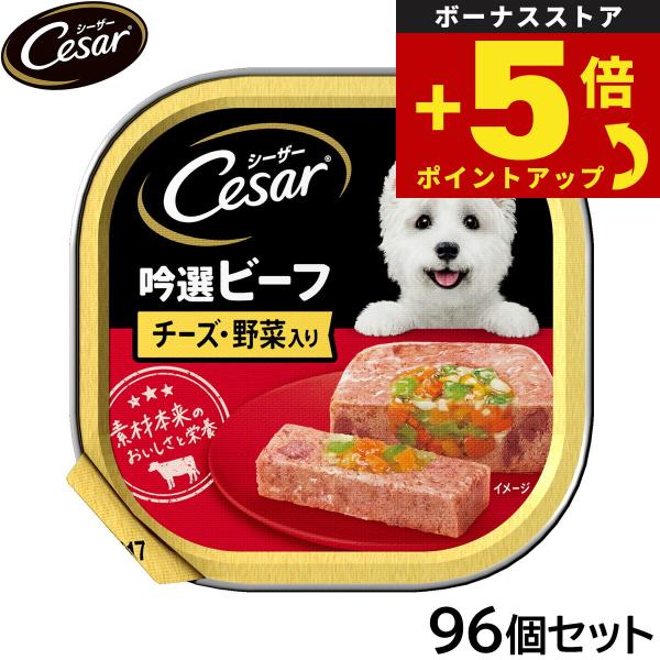 倍々+5倍！最大ポイント26倍！本日限定！シーザー ドッグフード トレイ 成犬用 吟選ビーフ チーズ...