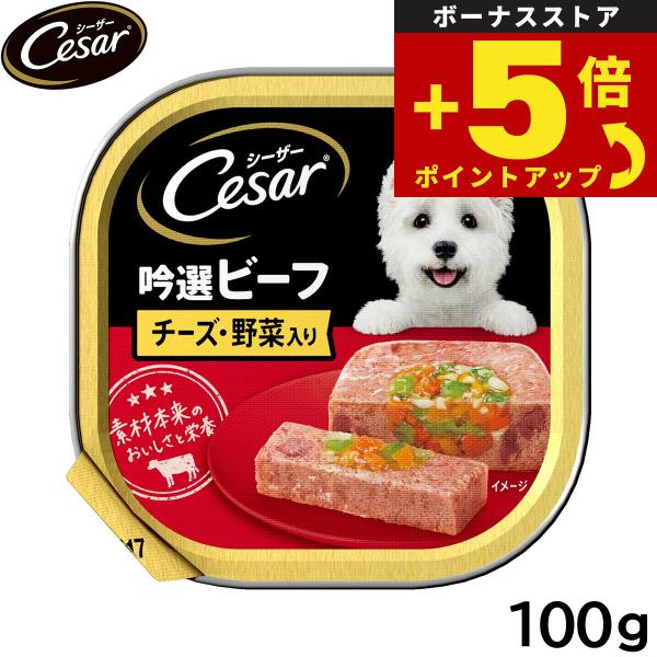 倍々+5倍！最大ポイント26倍！本日限定！シーザー ドッグフード トレイ 成犬用 吟選ビーフ チーズ...